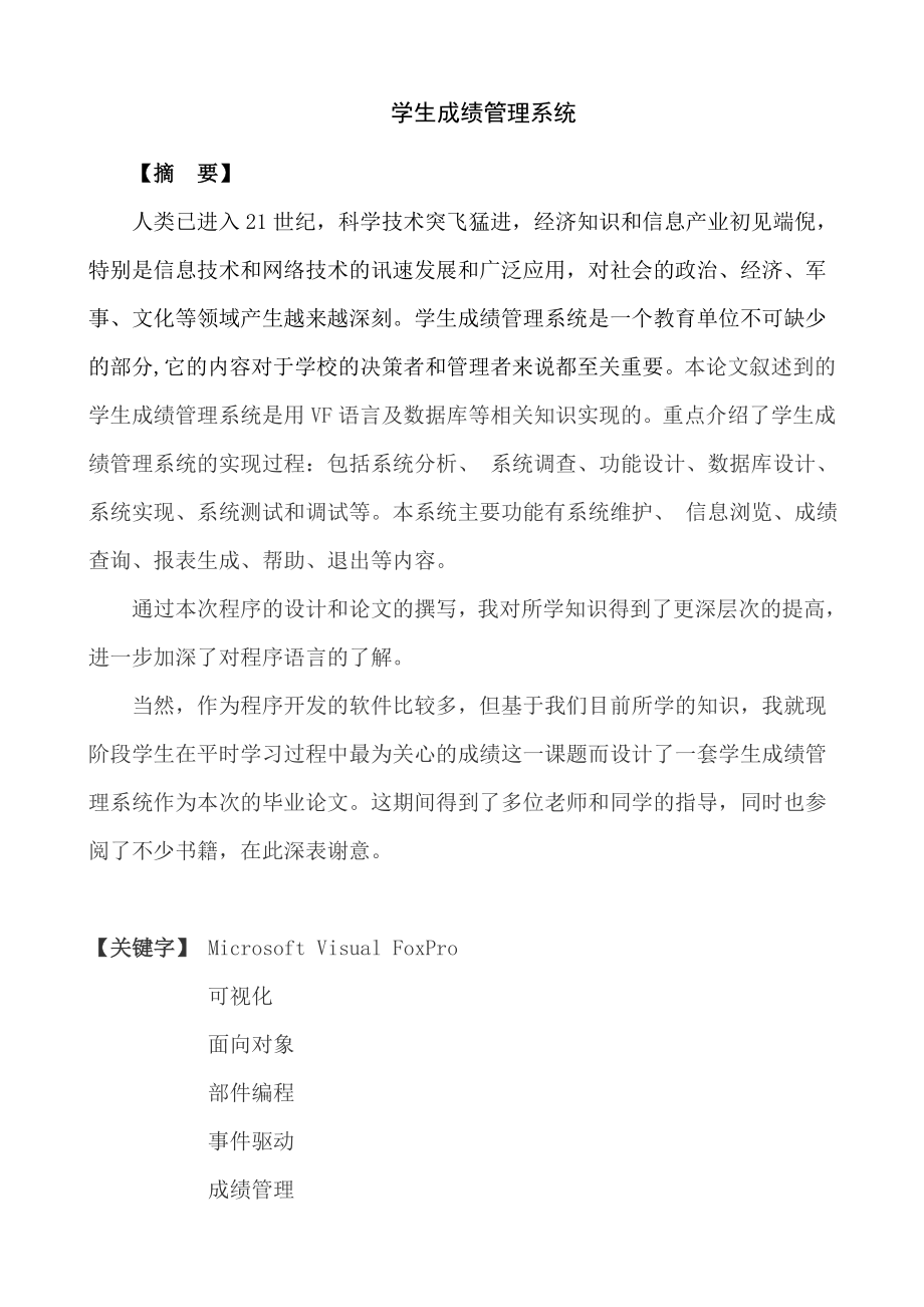 计算机应用毕业设计（论文）学生成绩管理系统.doc_第2页