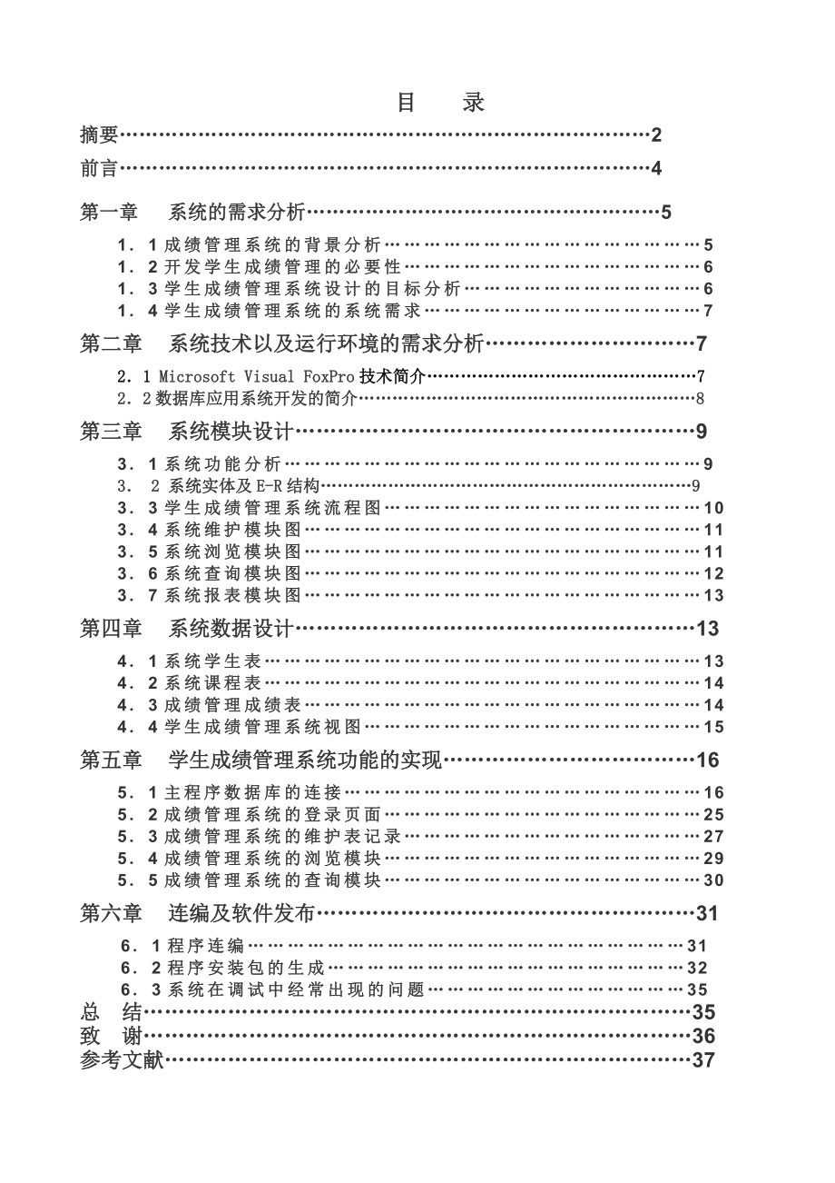 计算机应用毕业设计（论文）学生成绩管理系统.doc_第3页