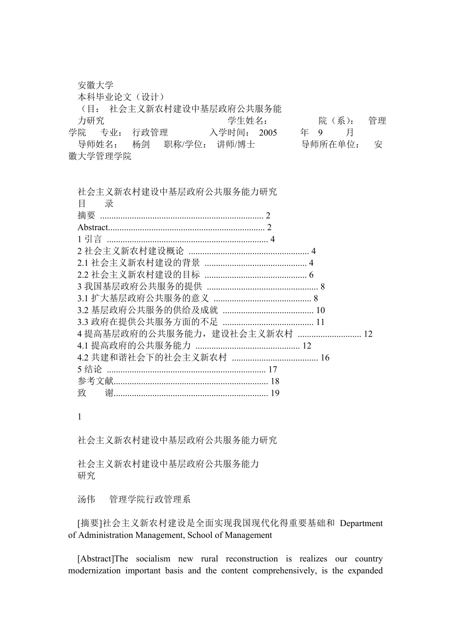 行政管理学毕业论文(基层政府服务与新农村建设).doc_第1页