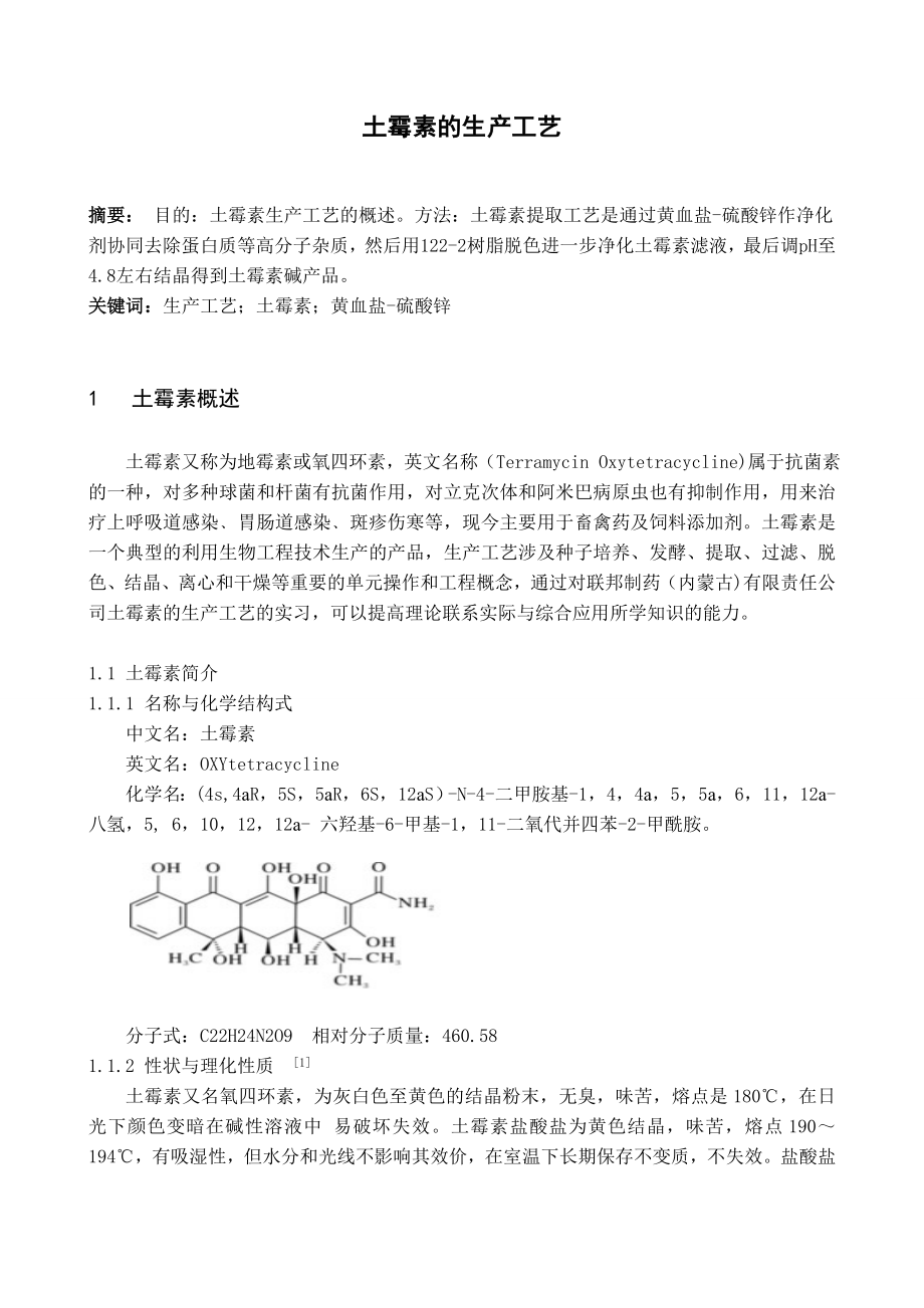 毕业论文土霉素的生产工艺13736.doc_第2页