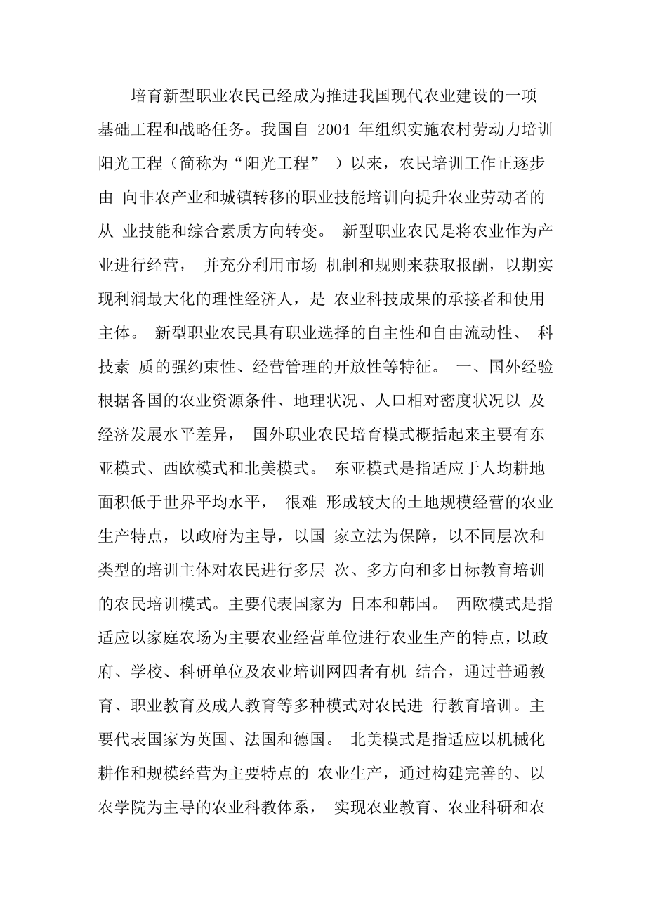 新型职业农民是城市化过程中的一个新现象请根据相关文献进行观点概述论述新型职业农民的基本含义.doc_第2页