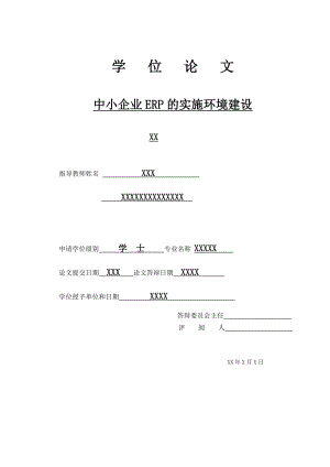 毕业设计（论文）中小企业ERP的实施环境建设.doc