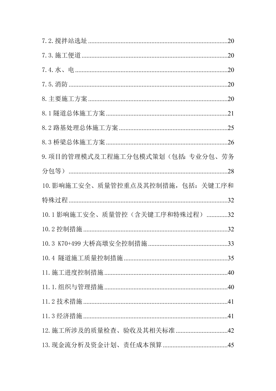 高速公路施工工区项目管理策划书.doc_第3页