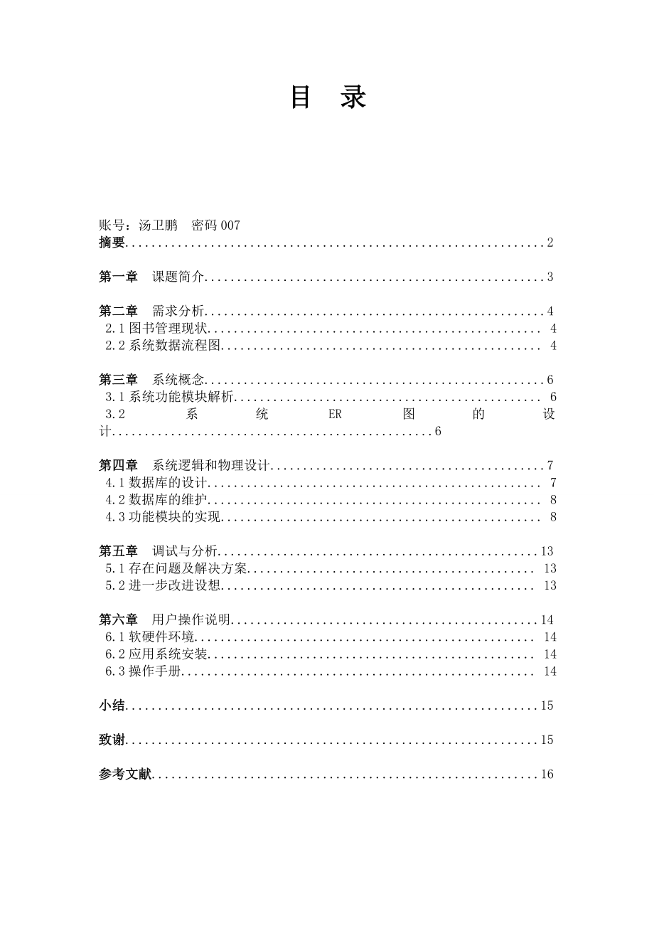 毕业设计（论文）VB6.0图书馆管理系统.doc_第2页