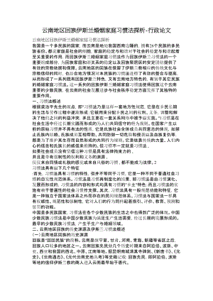 云南地区回族伊斯兰婚姻家庭习惯法探析行政论文.doc