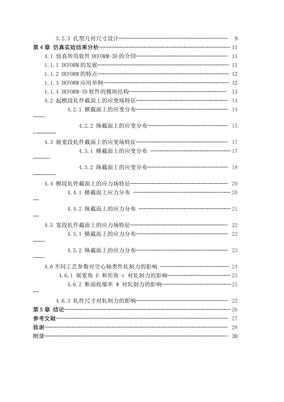 毕业设计（论文）楔横轧成形技术与模拟仿真.doc_第2页