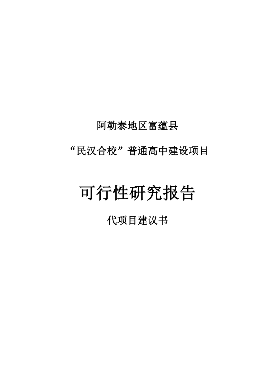 阿勒泰地区富蕴县“民汉合校”普通高中建设项目可研报告带项目建议书.doc_第1页