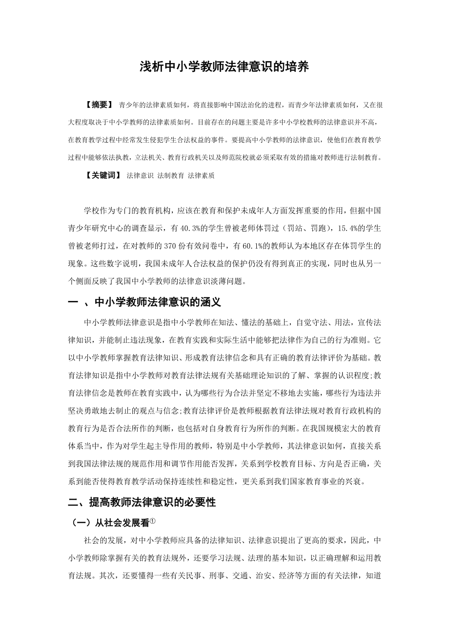 浅析中小学教师法律意识的培养毕业论文.doc_第1页