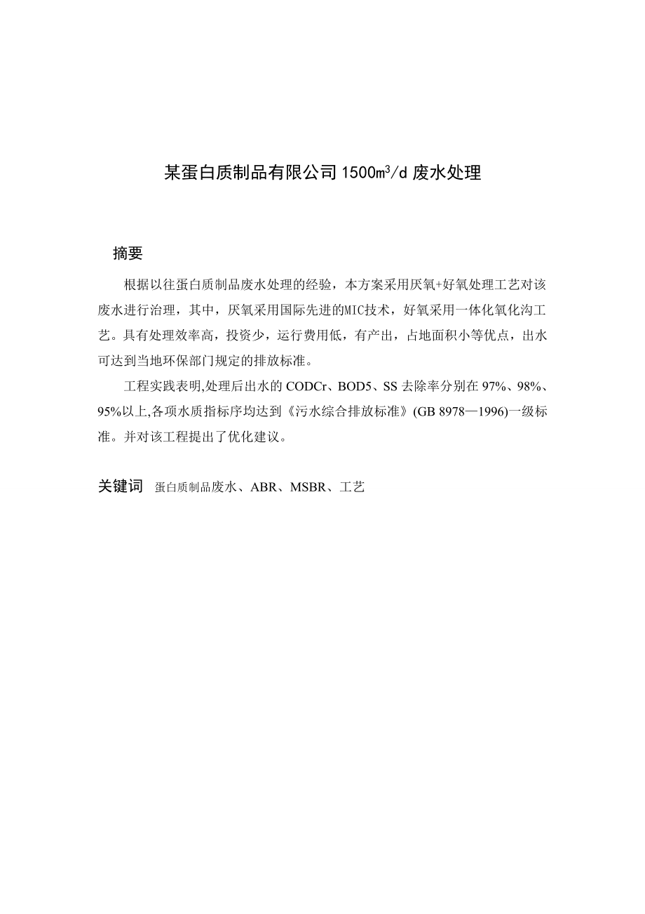 蛋白质制品废水处理初步设计方案——毕业设计.doc_第1页