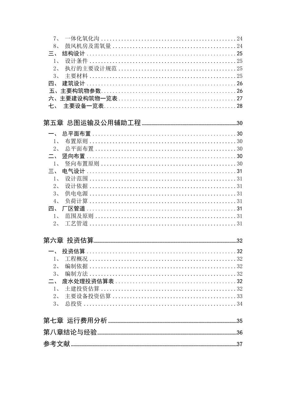 蛋白质制品废水处理初步设计方案——毕业设计.doc_第3页