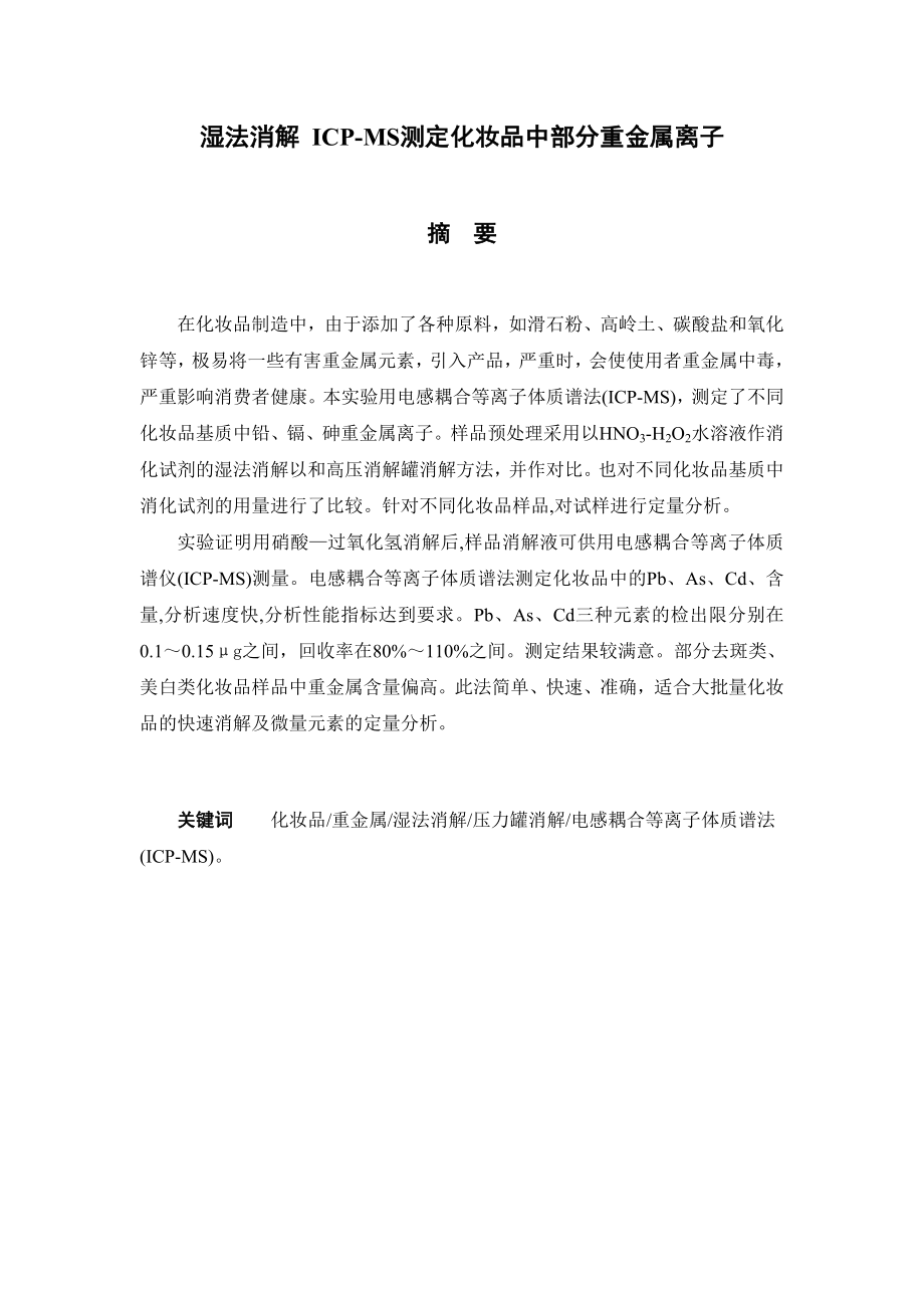 湿法消解 ICPMS测定化妆品中部分重金属离子毕业论文.doc_第1页