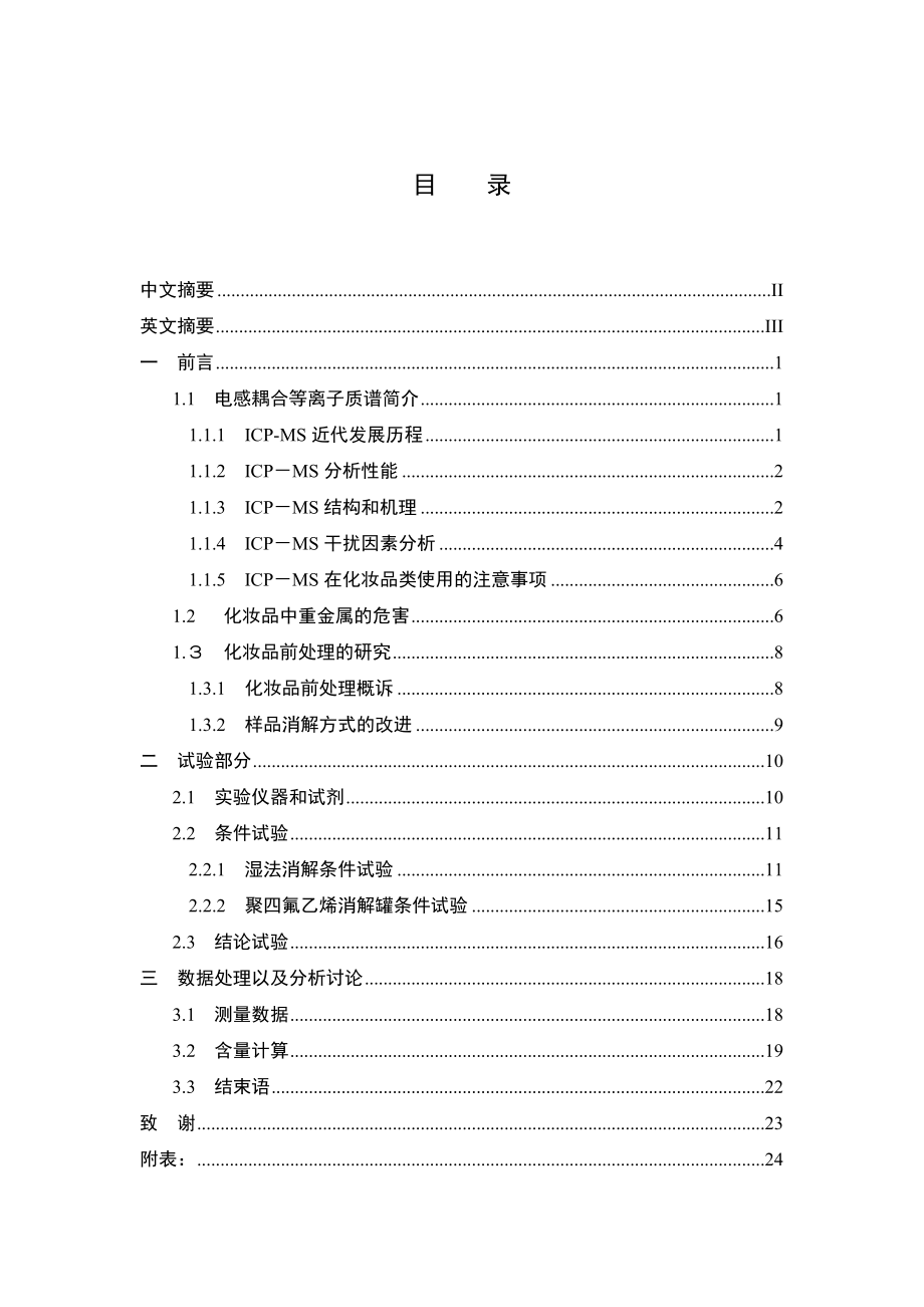 湿法消解 ICPMS测定化妆品中部分重金属离子毕业论文.doc_第3页