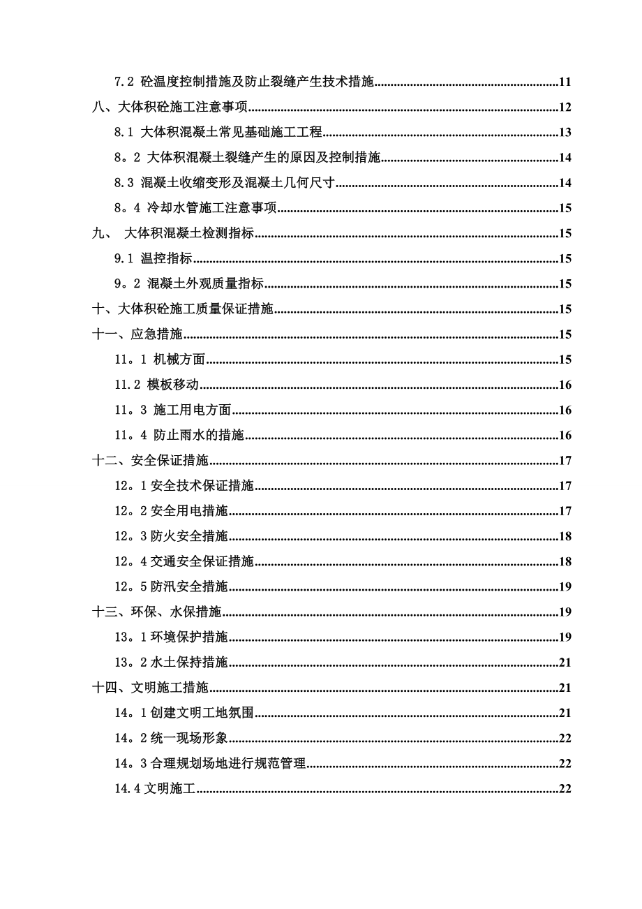 高速公路大体积混凝土专项施工方案.doc_第2页