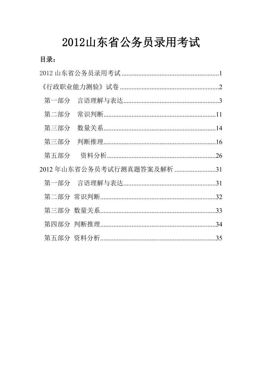 3月24日山东省公务员考试行测真题.doc_第1页