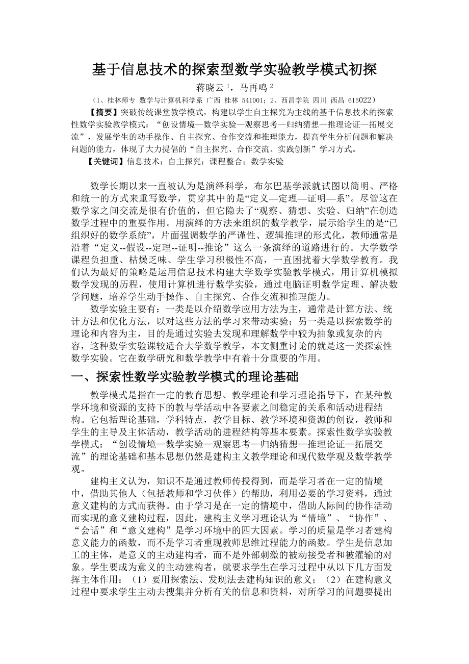 毕业论文（设计）基于信息技术的探索型数学实验教学模式初探.doc_第1页