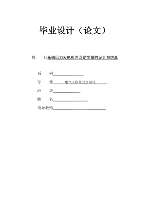 永磁风力发电机并网逆变器的设计与仿真毕业论文.doc