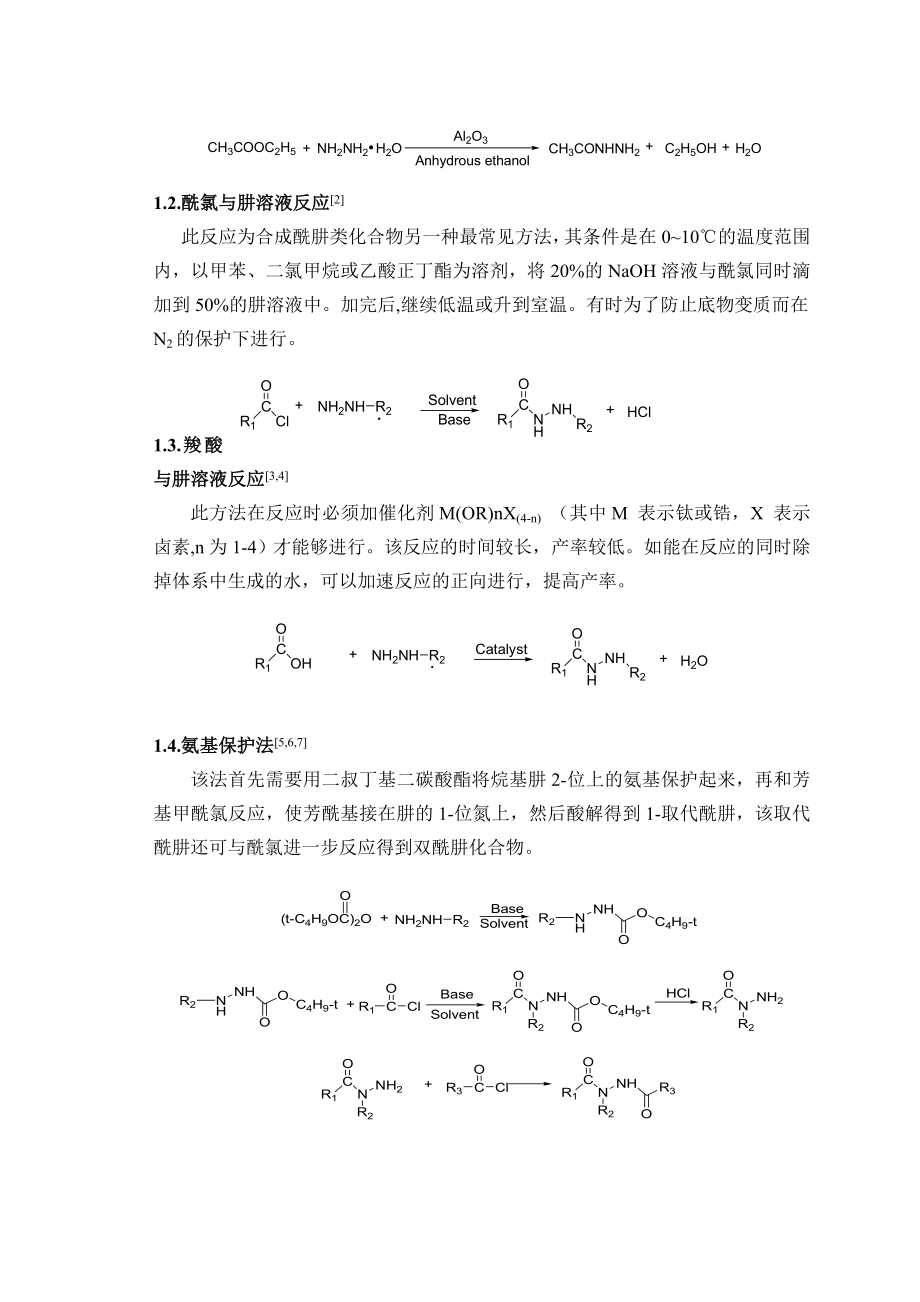 芳酰肼的合成方法改进毕业论文.doc_第3页