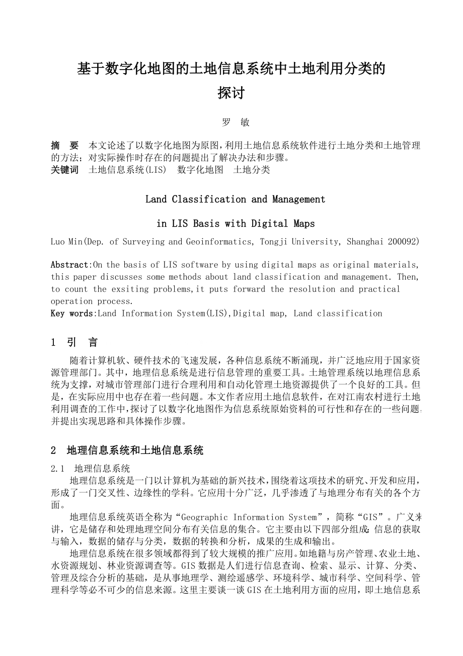 论文（设计）基于数字化地图的土地信息系统中土地利用分类的探讨.doc_第1页