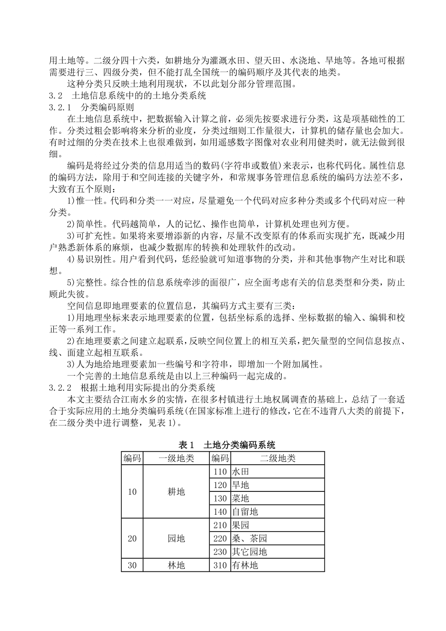 论文（设计）基于数字化地图的土地信息系统中土地利用分类的探讨.doc_第3页