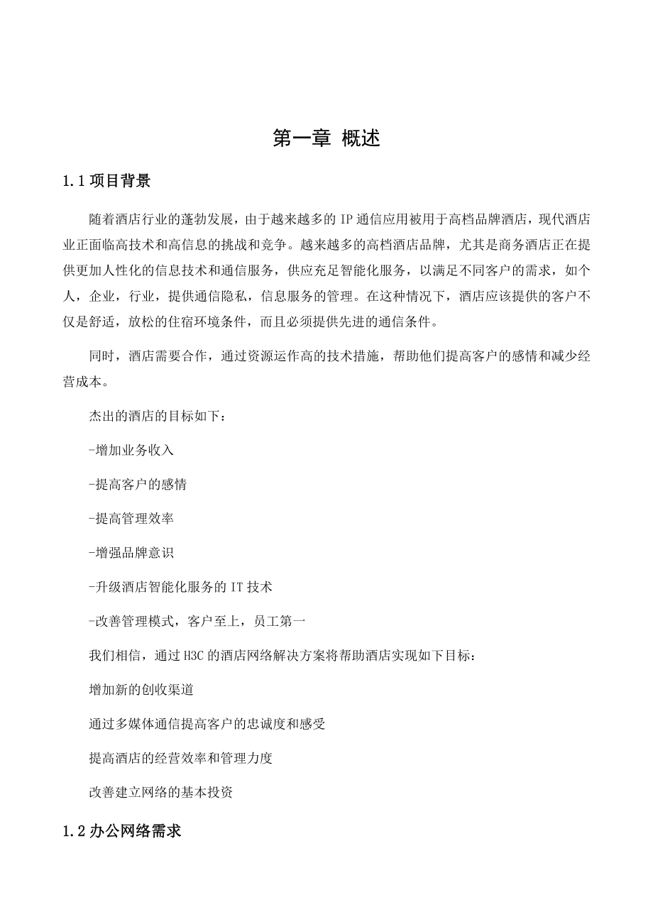 H3C酒店有线无线一体化解决分解.doc_第2页