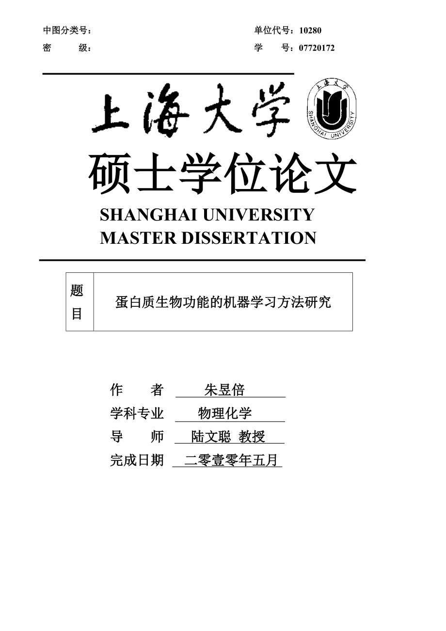 硕士毕业论文蛋白质生物功能的机器学习方法研究37075.doc_第1页