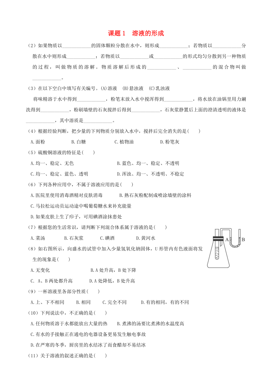 九级化学下册第九单元溶液《课题溶液的形成》练习题.doc_第1页