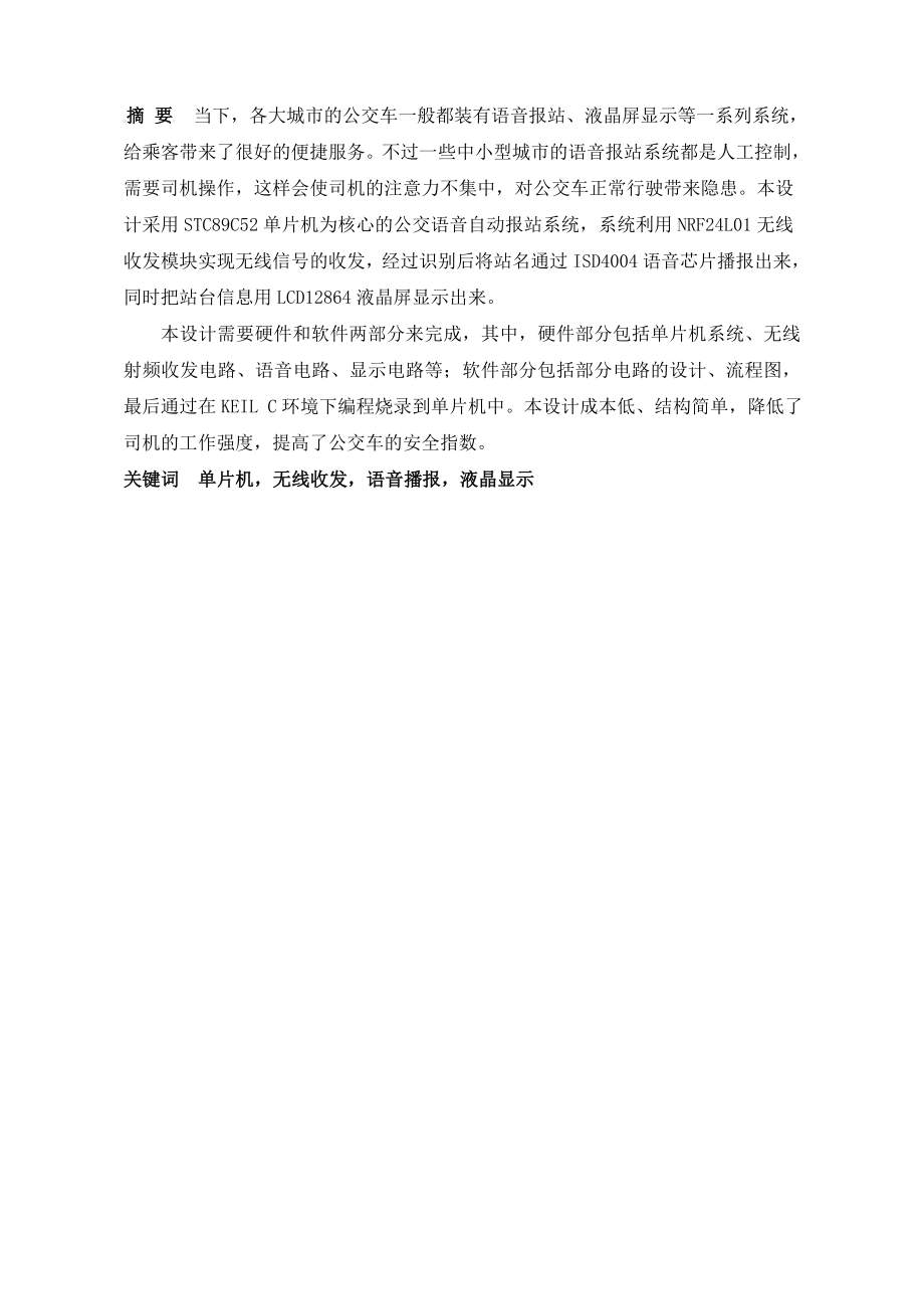 毕业论文基于STC89C52单片机的无线公交报站系统的设计13233.doc_第2页