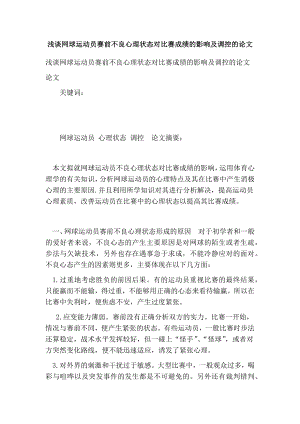 浅谈网球运动员赛前不良心理状态对比赛成绩的影响及调控的论文.doc