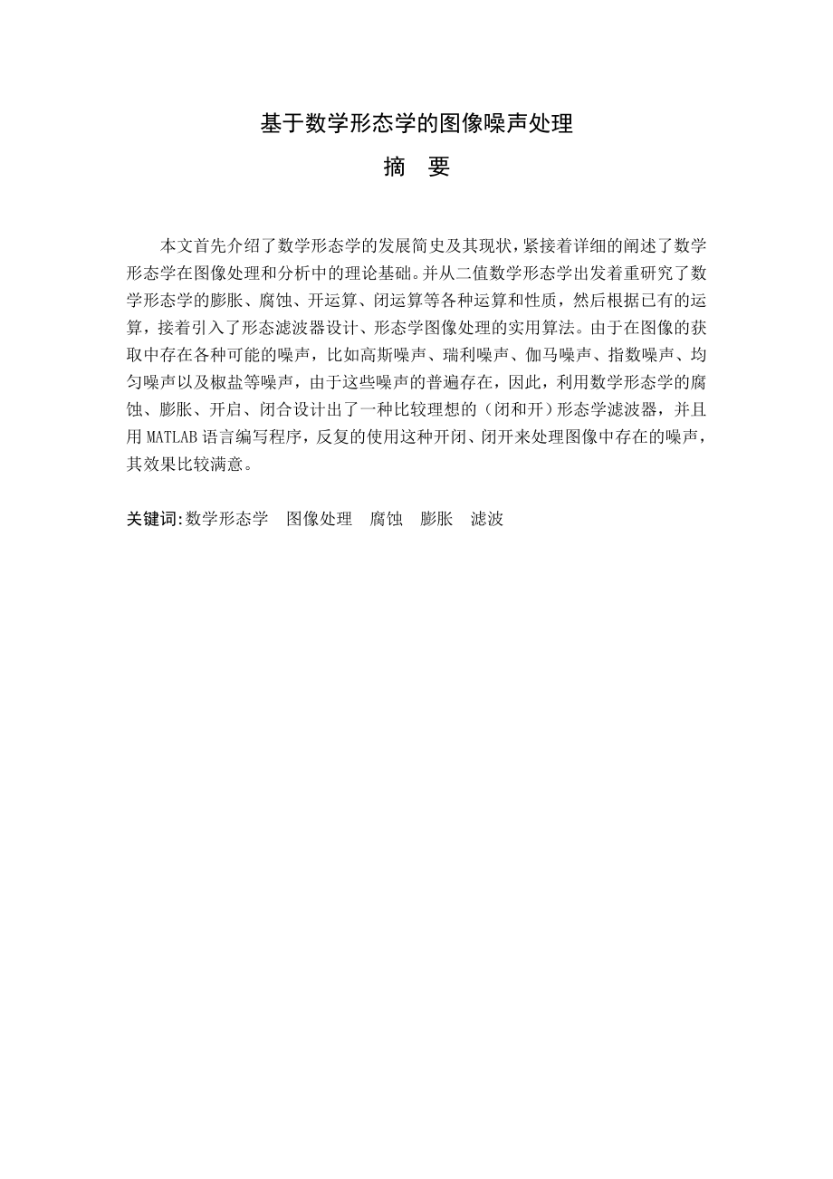 毕业设计(论文)基于数学形态学的图像噪声处理.doc_第1页