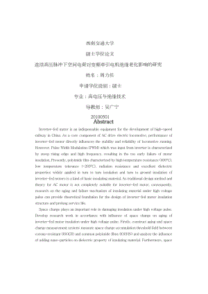 连续高压脉冲下空间电荷对变频牵引电机绝缘老化影响的研究.doc
