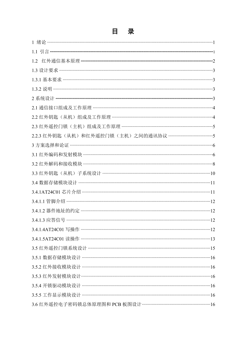 毕业论文基于AT89S52单片机的红外电子密码锁设计39307.doc_第2页