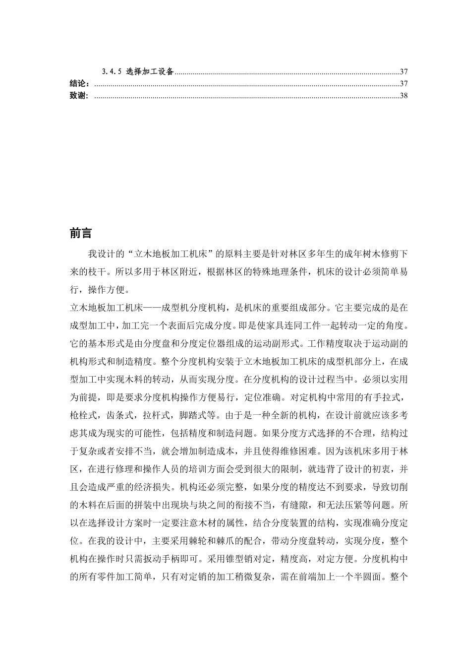 毕业设计（论文）立木地板加工机床成型机分度机构（全套图纸）.doc_第2页