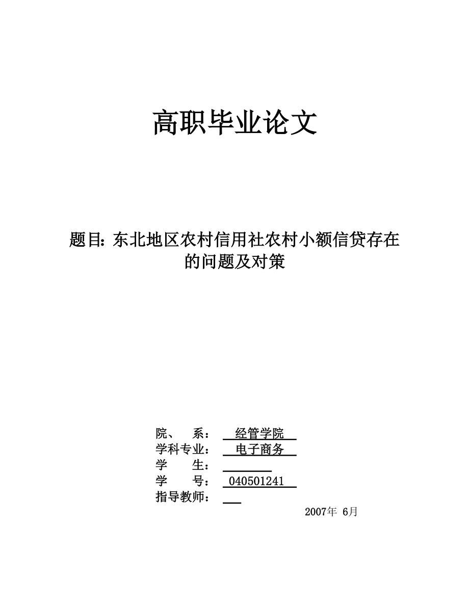 毕业论文东北地区农村信用社农村小额信贷存在的问题及对策.doc_第1页