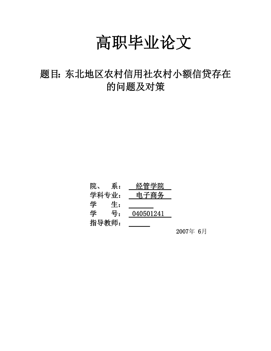 毕业论文东北地区农村信用社农村小额信贷存在的问题及对策.doc_第2页