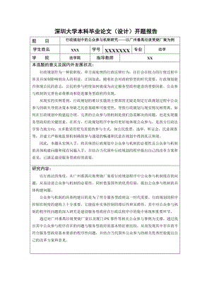 毕业论文行政规划中的公众参与机制研究——以广州番禺垃圾焚烧厂案为例.doc