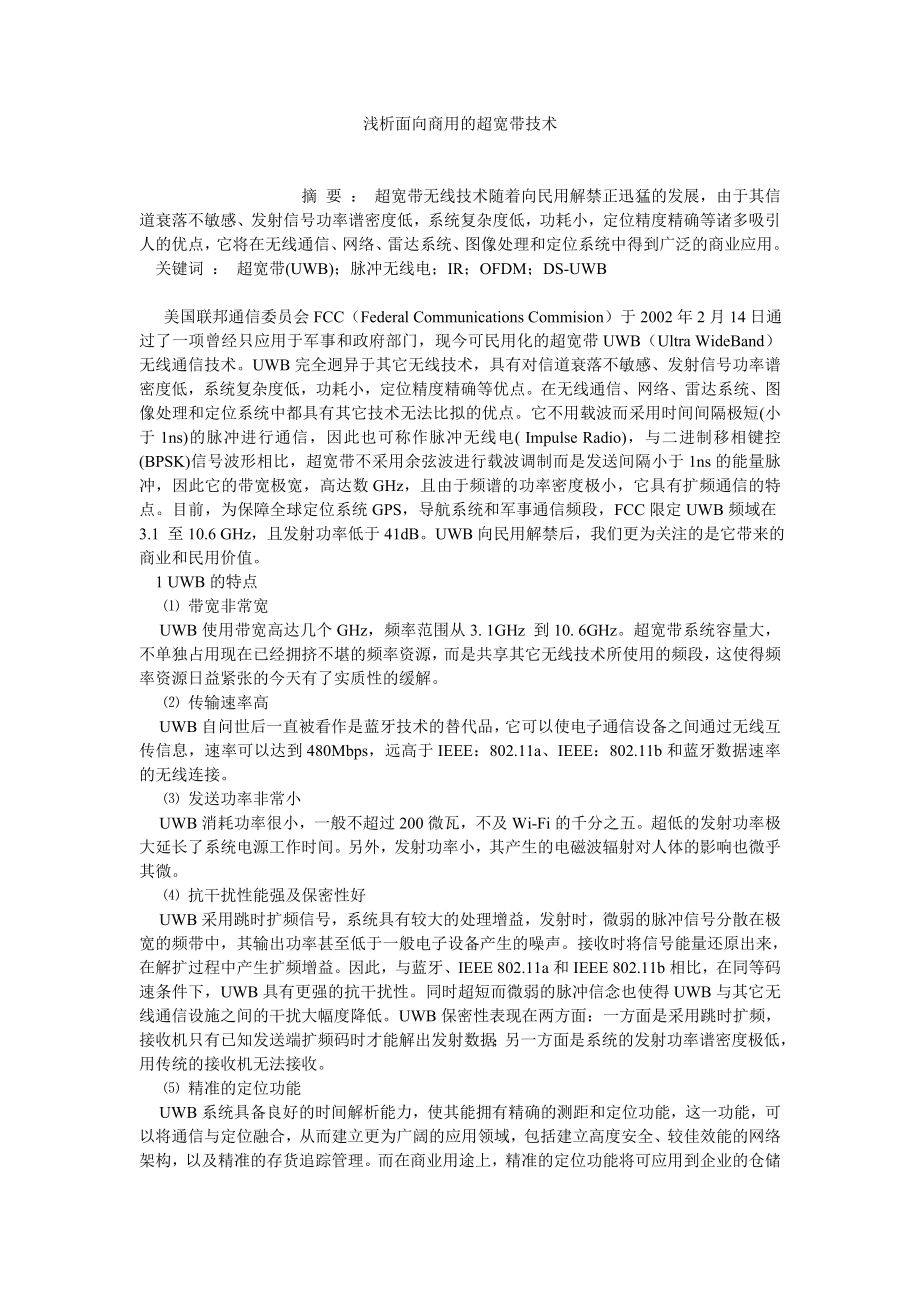 计算机理论论文浅析面向商用的超宽带技术.doc_第1页