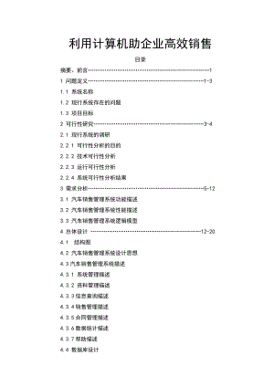 毕业设计（论文）利用计算机助企业高效销售.doc