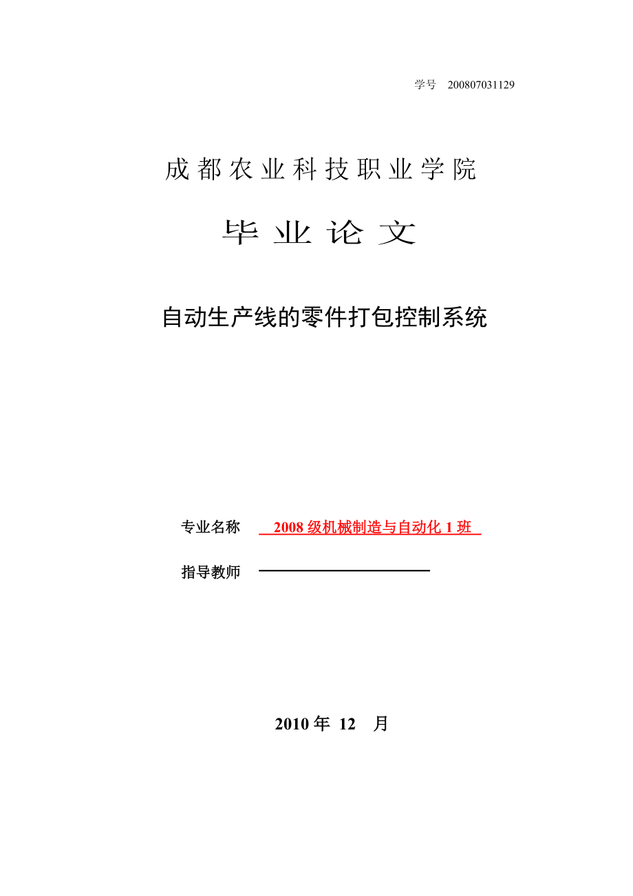 毕业论文自动生产线的零件打包控制系统.doc_第1页