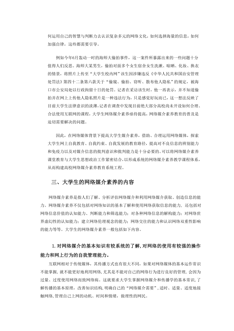 大学生网络媒介素养教育探讨.doc_第3页