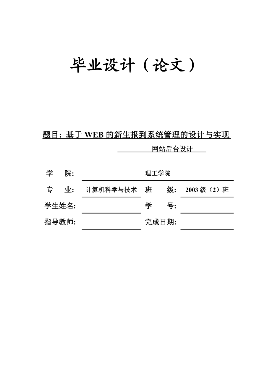 毕业设计（论文）开题报告基于WEB的新生报到系统管理的设计与实现.doc_第1页