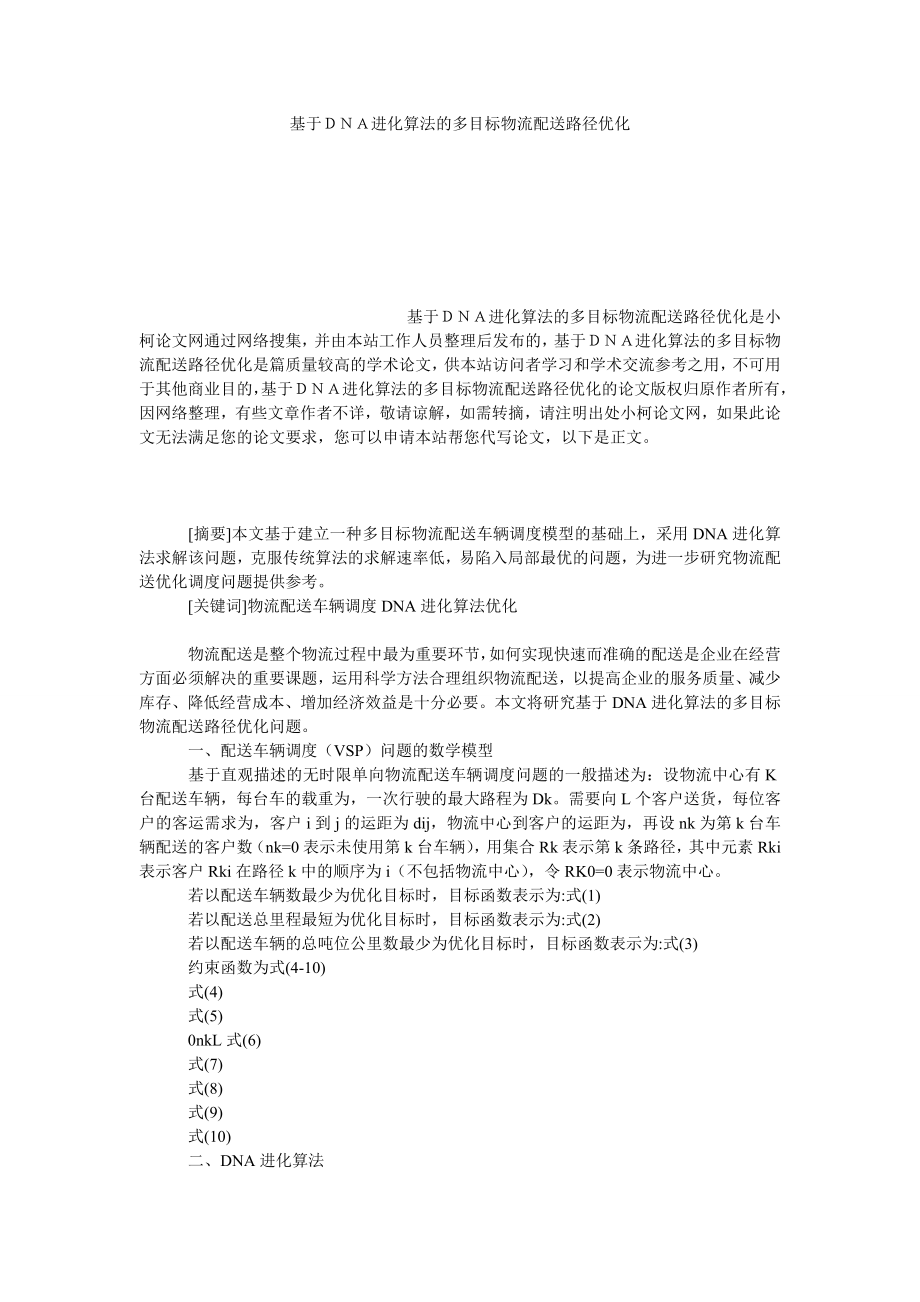 管理论文基于ＤＮＡ进化算法的多目标物流配送路径优化.doc_第1页