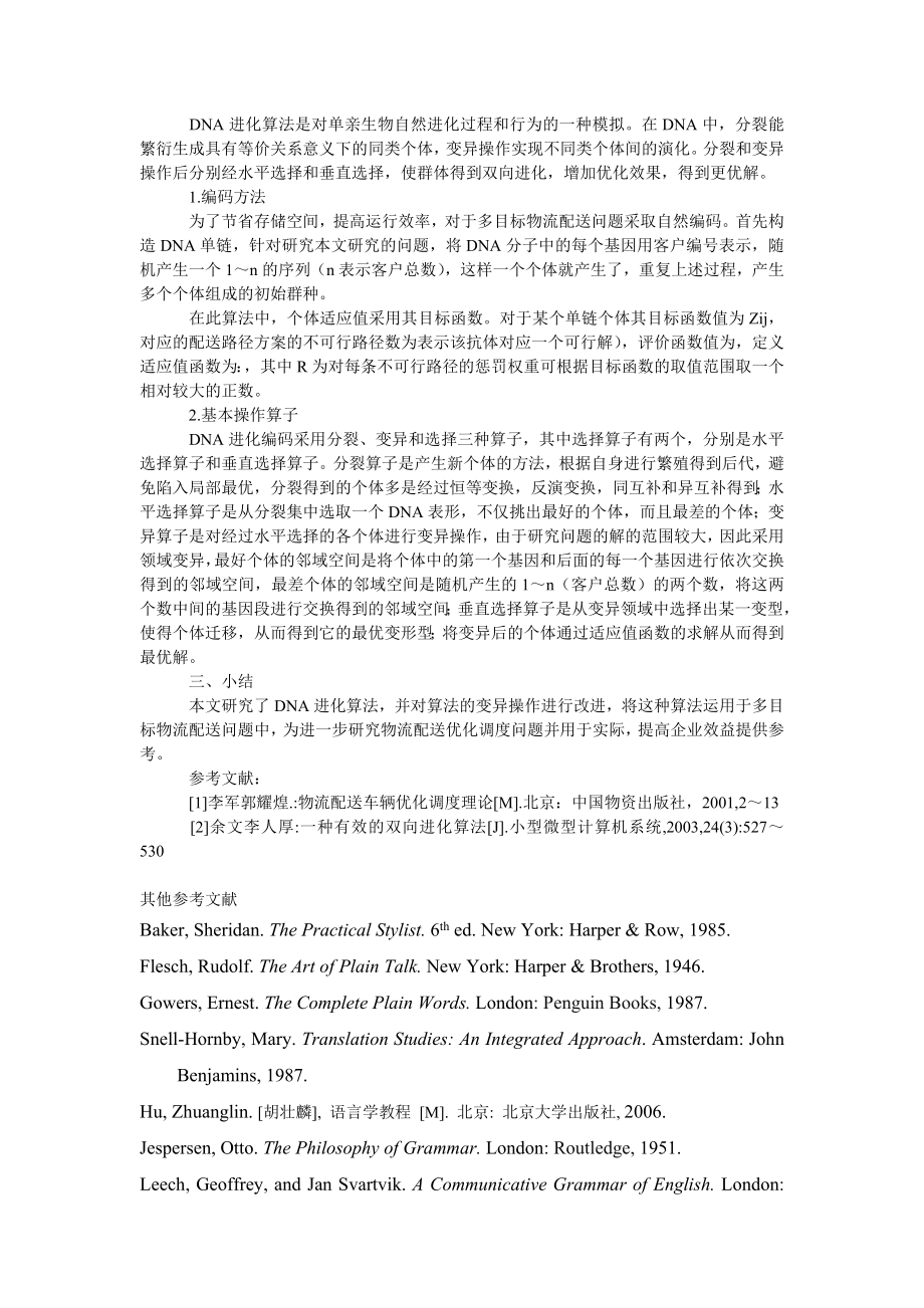 管理论文基于ＤＮＡ进化算法的多目标物流配送路径优化.doc_第2页