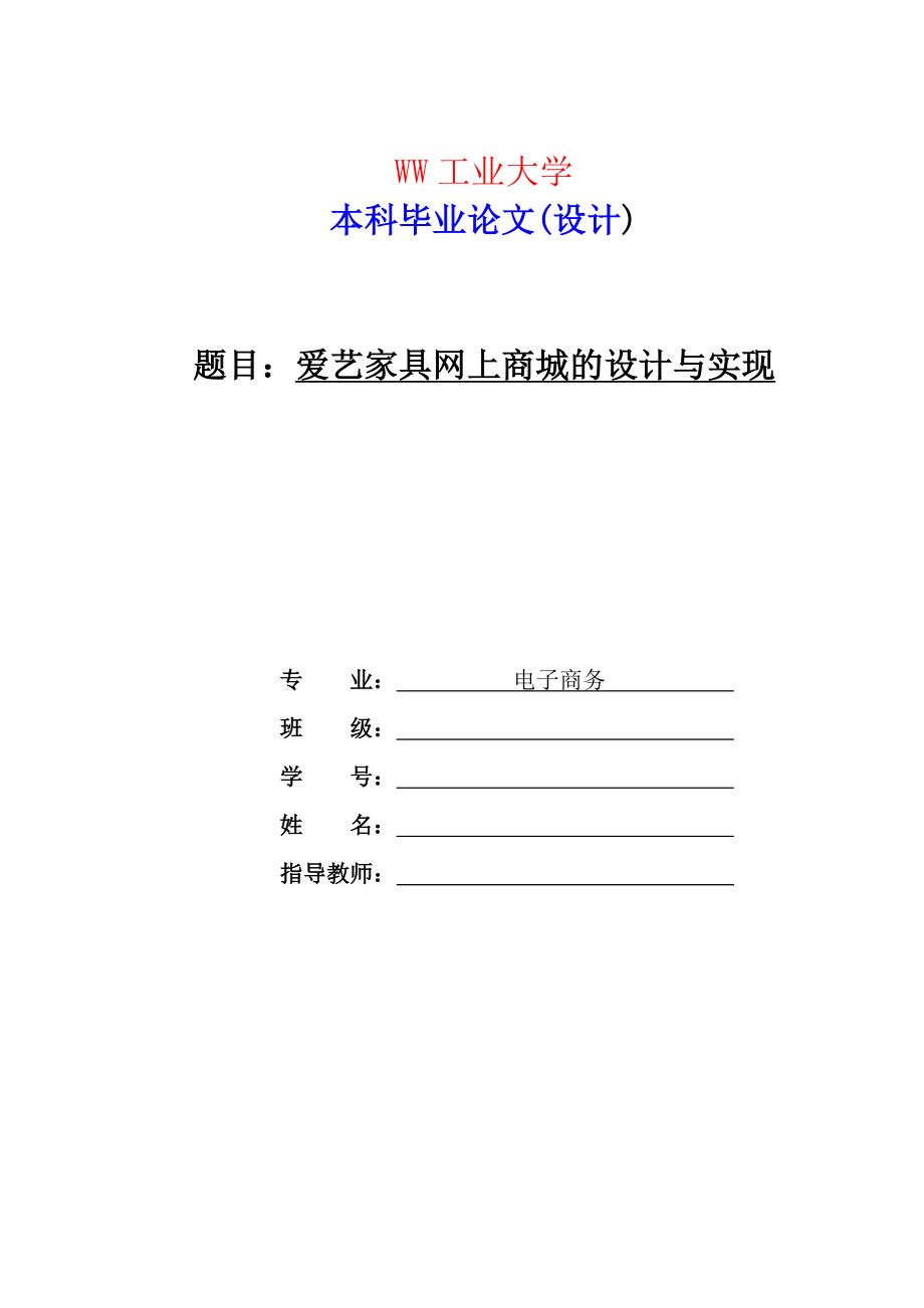 电子商务毕业论文范文《爱艺家具网上商城的设计与实现》.doc_第1页