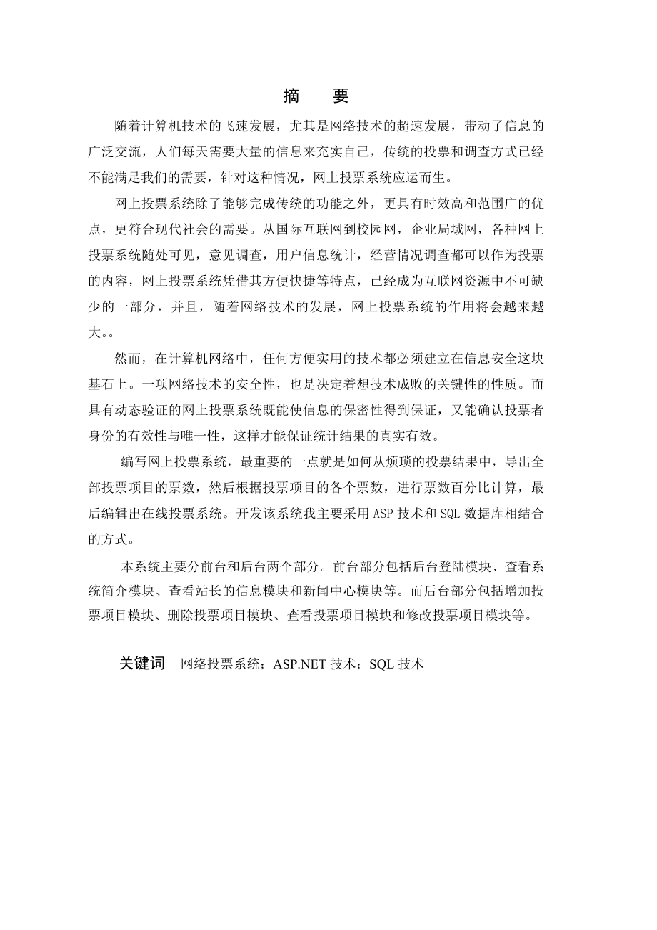 毕业设计（论文）ASP.NET网络投票系统.doc_第1页