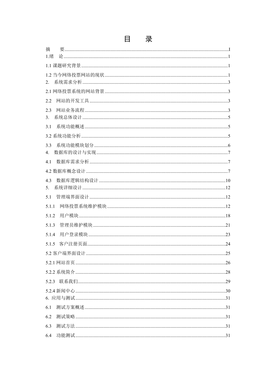 毕业设计（论文）ASP.NET网络投票系统.doc_第2页