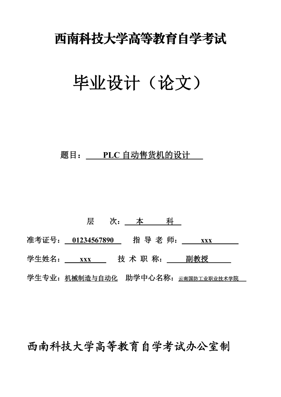 毕业设计（论文）PLC自动售货机的设计.doc_第1页