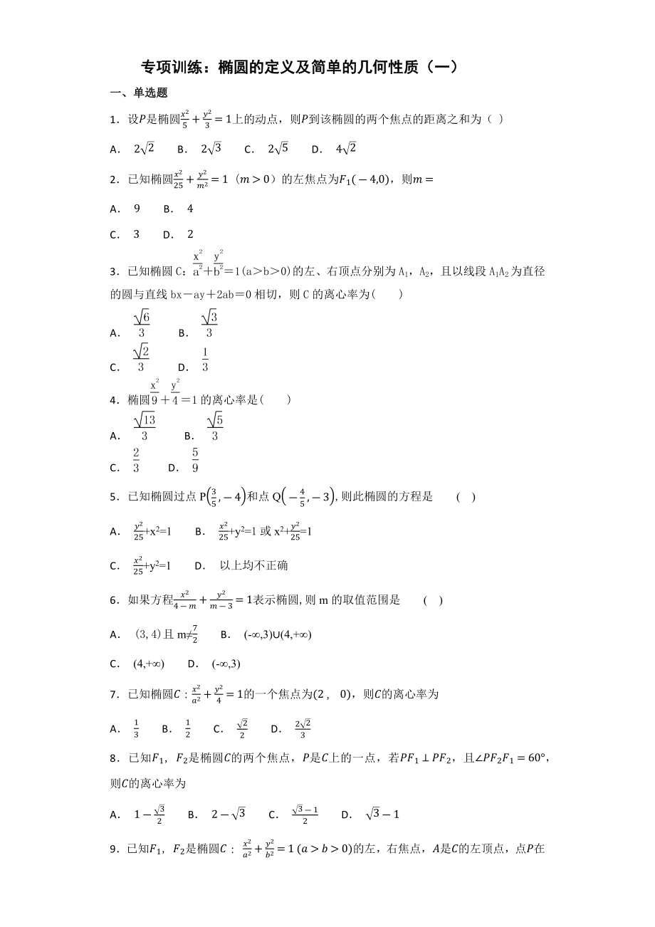 专项训练：椭圆的定义及简单的几何性质(一).docx_第1页