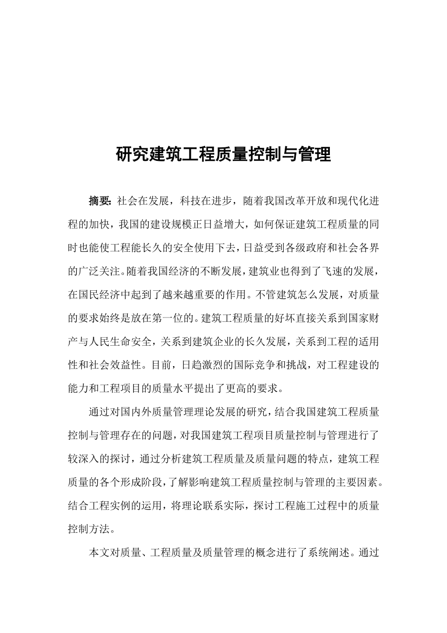 研究建筑工程质量控制与管理毕业论文.doc_第3页