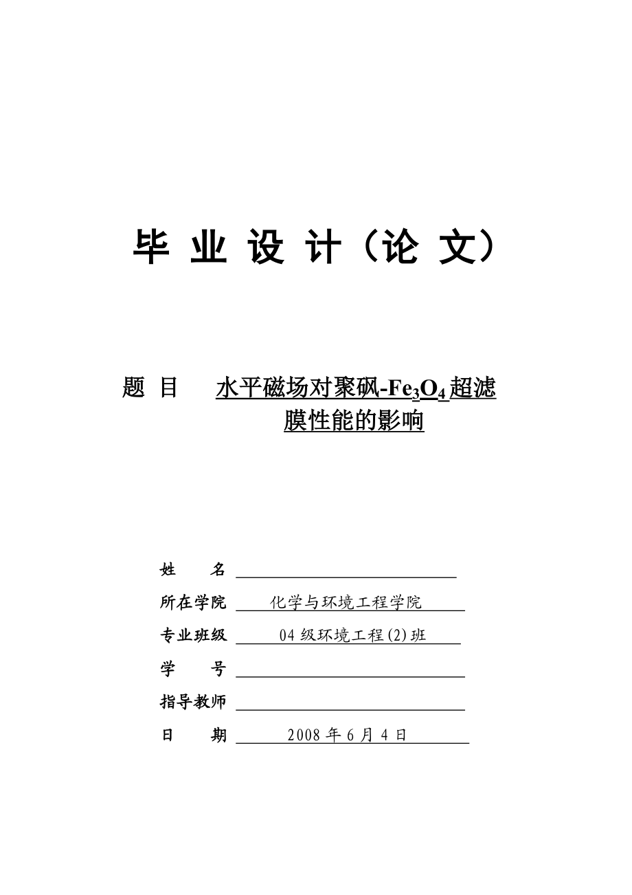 毕业论文水平磁场对聚砜Fe3O4超滤膜性能的影响.doc_第1页