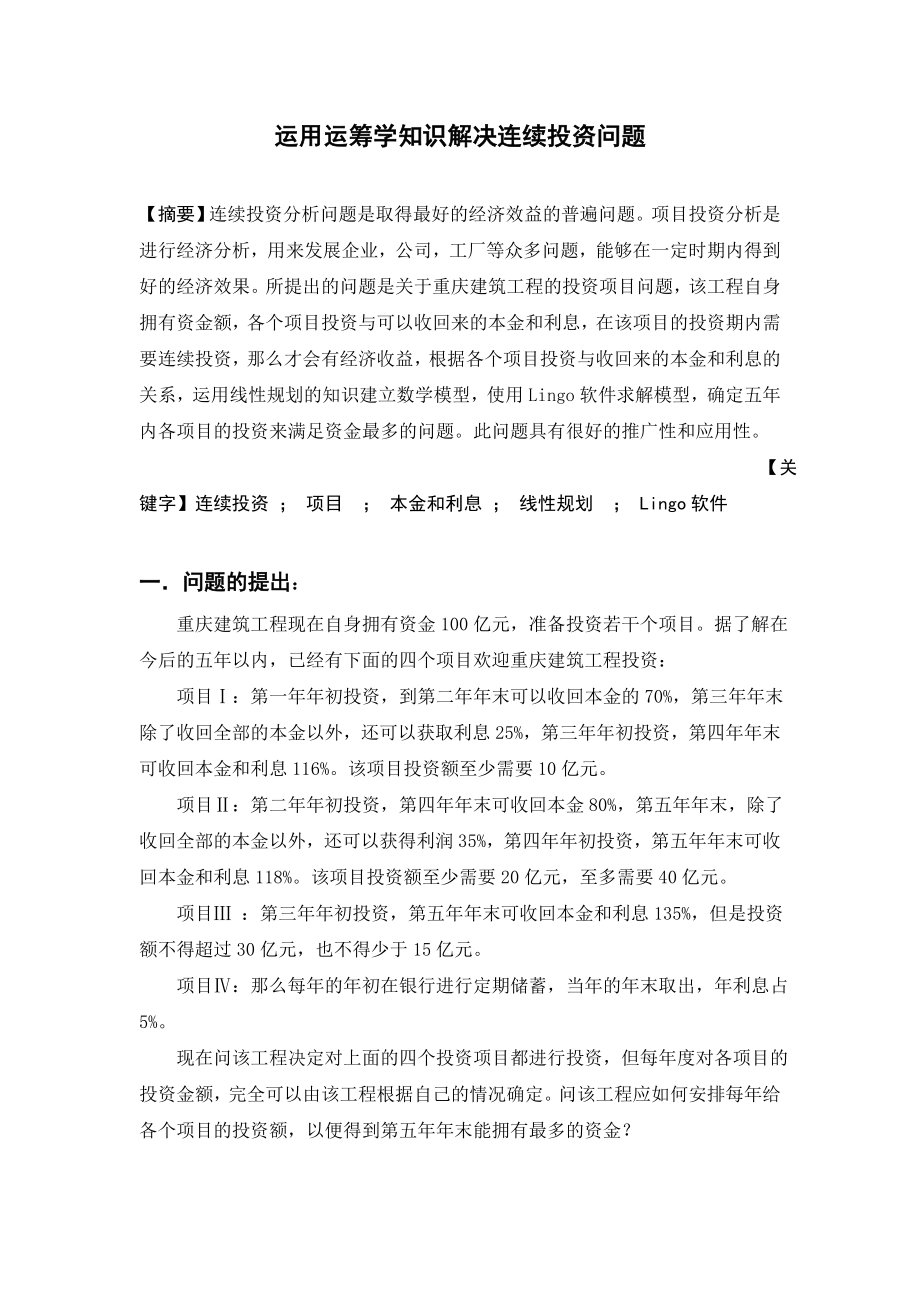 毕业设计论文：运用运筹学知识解决连续投资问题.doc_第1页